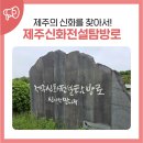 탐라신화공원 | 제주의 신화를 찾아서~ 제주신화전설탐방로 신나락만나락