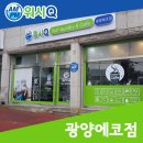 워시큐광양 이미지