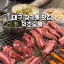 장기동행정복지센터 대회의실 | 대구 장기동 맛집 소갈비가 8900원, 가성비 장기먹자골목 신상 고기집 덕호숯불 장기본점 솔직후기