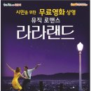 무료영화상영(라라랜드) 이미지