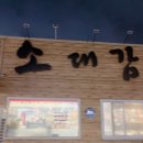 소대감참한우숯불구이 이미지