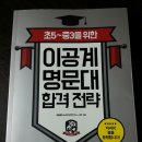 ＜ 초5~ 중3을 위한 이공계 명문대 합격전략 ＞ 이공계 명문대 진학이 목표인 학부모라면 반드시 읽어야 할 책입니다! 이미지