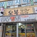 오복만두찐빵 이미지