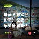 감천우리들약국 | [중국마케팅] 중국 최대 SNS 샤오홍슈 빅데이터로 보는 중국 관광객의 여행 트렌드