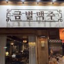 금별 | 청주대맛집 추천 | 청대술집 금별맥주 후기 | 안주가 맛있는 곳