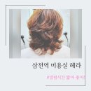 삼전역 미용실 헤라 짧은 열펌 시간 내돈내산 후기
