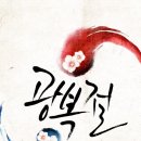 뜻깊은 광복의 의미 이미지