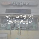 만석골 | 세종 순대국밥 맛집 만석골 병천순대 포장후기