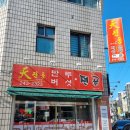 천진동 만두 버섯전골 이미지
