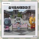 시먼해룡점 | 아이랑 군위 삼국유사테마파크 다녀온 후기, 가족 여행지로 추천