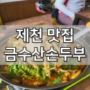 제천 손두부 요리 맛집 금수산 손두부 건강한 한 끼