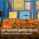 파티세리소나 | [맛집수집] 등촌 블루리본 디저트맛집 추천, ‘파티세리소나’ 에그타르트/ 초코휘낭시에 후기