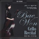배원 첼로 리사이틀 네이버블로그