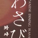 와사비참치일식 이미지