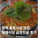 황해식당 | 평택 통복시장 맛집 황해식당 곱창전골 후기