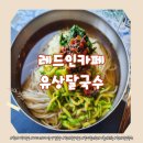 여항-2 | 함안 여항 맛집 레드인카페유상달국수 면발에 반한 풍경좋은 함안가볼만한곳