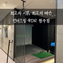 드림골프 아카데미 | 골프연습장, 청주 골프레슨 추천]언더드림 GDR 골프...원포인트 레슨받으러 갔다가 레슨권 결제 후기!!