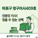 한국지엠마포바로서비스 | 마포구 영구이사409호, 믿음이 가는 친환경 포장이사 서비스