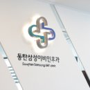 동탄삼성이비인후과의원 이미지