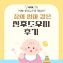 슈퍼맘케어 | 김포 운양동 정부지원 산후도우미 슈퍼맘 후기