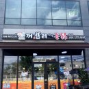 꺼구리시장통닭 이미지