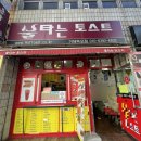 불타는토스트 이미지