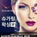 슈가뷰티 - 창원시 마산합포구 | 슈가뷰티