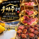 (주)남인천현대써비스 | 인천검단맛집 소고기가 맛있는 우마주블랙 외식후기