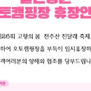 창원시 달천공원 오토캠핑장 이미지