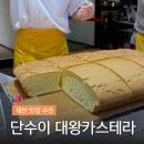대만반점 | [대만 여행] 타이베이 단수이 동글동글 대왕 카스테라 원조 맛집 추천 (후기 포장 가격)