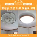 금화로11번길 | 용인시 기흥구 상갈동 금화마을 형광등 고장 문제 해결 – 방안 LED 모듈 교체 후기