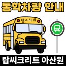 동일하이빌 정문 횡단보도 | [공지] 아산원 차량 노선[26년 3월 3일부터 적용]되는 아산원 차량 노선표&amp;기사님연락처입니다.