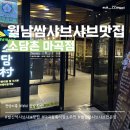 소담촌 마곡점 이미지