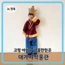 대가야박물관 | 대구 근교 고령 대가야박물관 아이랑 방문 솔직후기