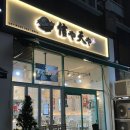 신야텐야문래역점