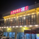 노란 | 부산 청사포 조개구이 야장 노란마후라 방문후기