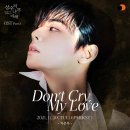 차은우 ‘상수리나무 아래’ OST ＜Don’t Cry, My Love＞ 이미지