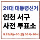 청라2동행정복지센터(3) | 인천 서구 사전투표소 한눈정리 [위치·일정·방법까지 한 번에 확인]