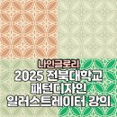 전북개별환경 | [나인글로리]일러스트레이터 한국전통무늬(문양) 떡살무늬 패턴디자인 개발, 전북대학교 강의후기