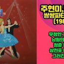쌍쌍파티