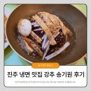 호호냉면집 | 진주냉면 맛집 찾는다면 여기, 송기원 본점 진주 섞음냉면·육전 솔직 후기 (Since 1992)