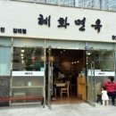 혜화면옥 이미지