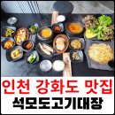 석모도고기대장