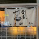 정성국수 | [금호동 맛집 : 삼삼] 하루 90그릇 한정! 정성 가득한 자가제면 국수 맛집 I 내돈내산 후기