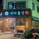 [청주 복대동 맛집] 새마을상회 :: 삼겹살 목살 맛집/ 내돈내산 후기