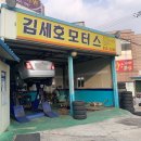 김세호모터스 | 평택 자동차정비소 김세호모터스(사장님이 이름걸고하는)다녀온후기