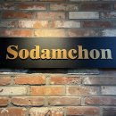 소담촌광명소하점 이미지