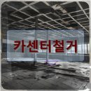 대한종합카센타 | 동선동 카센터 철거 비용 절감의 핵심은 실패 없이 완벽하게 끝내는 방법