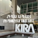 대한건축사사무소 | 2024년 제1회 건축사 자격시험 합격예정자 제출서류 | 대한건축사협회 방문접수 후기