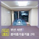 부산 봄여름가을겨울 입주청소 후기 (UV살균+새집증후군 케어)